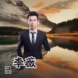 李薇